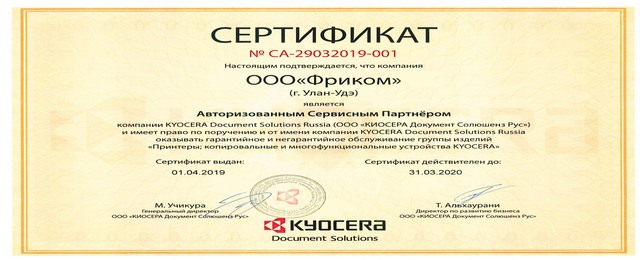 ФРИКОМ – сертифицированный сервисный центр Kyocera