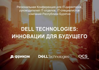 Региональная конференция "Dell Technologies: инновации для будущего"