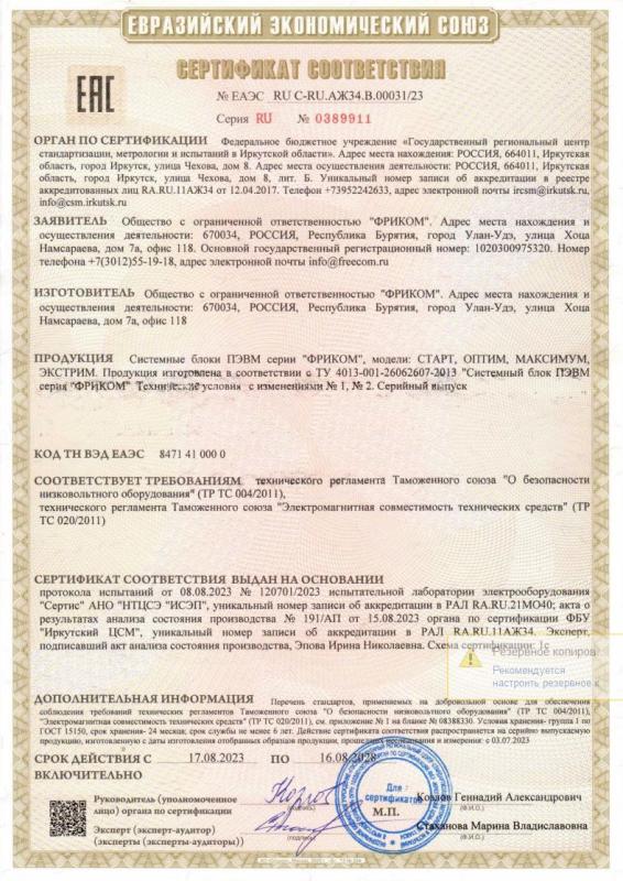 Сертификат соответствия Таможенного союза на продукцию блок системный ПЭВМ ФРИКОМ
