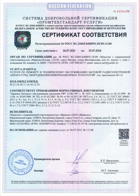 Сертификат соответствия ГОСТ Р Федерального агентства по техническому регулированию и метрологии на выполнение работ и услуг по ремонту оборудования