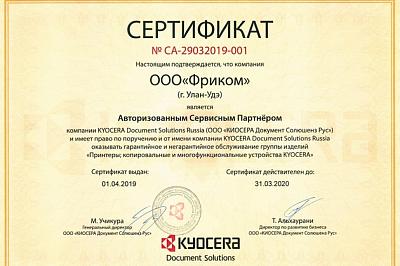 ФРИКОМ подтвердил авторизацию в качестве официального сервисного центра Kyocerа 